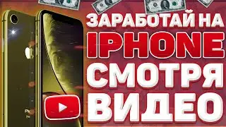 МАКСИМАЛЬНЫЙ ЗАРАБОТОК НА ПРОСМОТРЕ ВИДЕО - ПОЛУЧИТЬ ДЕНЬГИ БЕЗ ВЛОЖЕНИЙ