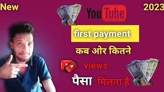 YouTube first payment कब ओर कितना Views पे मिलता है|how to get first payment from YouTube
