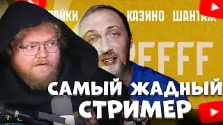 T2X2 СМОТРИТ: Не Самый МЕРЗКИЙ, Но Самый ЖАДНЫЙ Стример Твича - ЗУБАРЕВ
