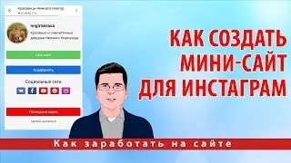 Как создать мини-сайт для инстаграм. Как сделать лендинг инстаграм.