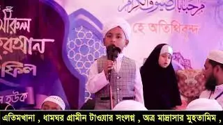 ছোট্ট সোনা মনি কত সুন্দর করে হাদিস পাঠ করতেছে (অনেকেই বলে মাদ্রাসার স্টুডেন্টরা কিছু পারেনা)