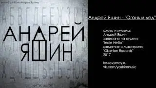 Андрей Яшин - Огонь и лед
