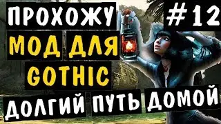 💀ПРОХОЖУ мод для Gothic: ДОЛГИЙ ПУТЬ ДОМОЙ [#12]