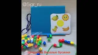 Шнуровка Веселые бусинки