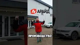 Мы из России, и это НАШЕ производство 🇷🇺 #пневма #russia #automobile #арайд #завод