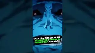 Манхва похожая на поднятие уровня в одиночку. Часть 10