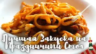 Блюдо из КАЛЬМАРОВ😍 Лучшая Закуска на Праздничный Стол! Быстрое Блюдо на Новый Год! #новыйгод