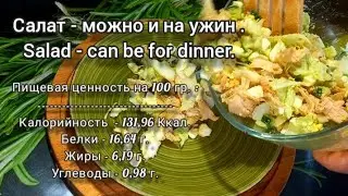 Салат который можно и на ужин / Salad can be for dinner .