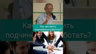 Как заставить подчинённых работать? - О.Г. Торсунов