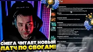 СИЕГА ЧИТАЕТ НОВЫЙ ПАТЧ ПО СВОГАМ!