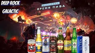 Дегустируем разливной пивасик в Deep Rock Galactic #1