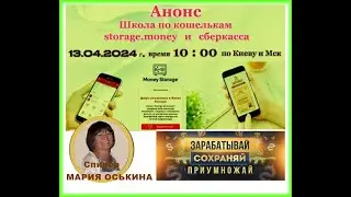 1 я школа Марии Оськиной  Работа в кошельках СБЕРКАССА И МАНИСТОРЕЖ