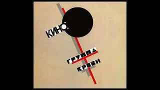 Группа крови без соло-гитары | минус для гитаристов