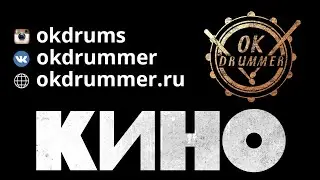 Кино "Пачка сигарет" (Разбор/Барабанные ноты/Drum cover)