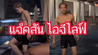 พี่แจ็คไลฟ์ไอจีในไทย
