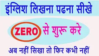 इंग्लिश लिखना पढ़ना नहीं आता ? तो सोच क्या रहे हो विडियो को ओपन करो और जल्दी देखो DESC deva sir