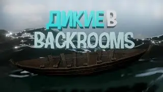 ДИКИЕ В BACKROOMS