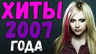 Зарубежные песни 2007 Года // Хиты