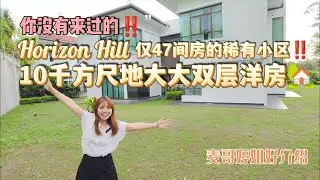 【JB Property新山直播看房】Horizon Hill最特别的Golfwest‼️一区只有47间房‼️10千方尺地大大双层洋房🏡🏡