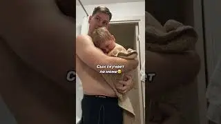 Сын скучает по маме 🥺