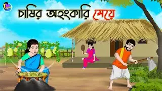 চাষির অহংকারি মেয়ে | Bengali Moral Stories Cartoon | Bangla Golpo | Thakumar Jhuli | Animation