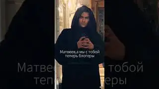 #димаматвеев ♥️🙃