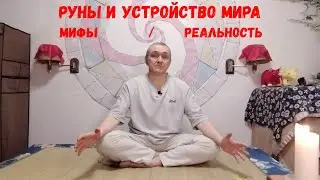Руны XXI / Руны и ведическая мифология