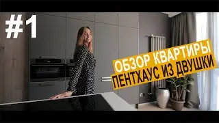 Дизайн интерьера | Обзор #1 |  80 кв.м Пентхаус из 65 кв.м двушки