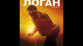 !Аккуратно спойлеры!Мнение о фильме Логан. Росомаха.