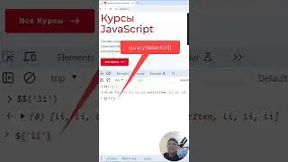 JavaScript: выбираем элементы DOM-дерева через консоль разработчика в браузере  