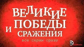 Великие битвы и сражения, веб-сериал
