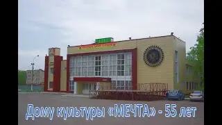 Встреча работников ДК Мечта. Историко-документальный фильм «Мечта длиною в жизнь»