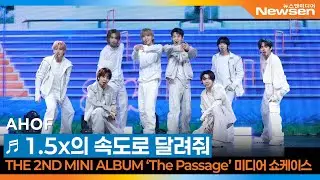 AHOF(아홉), ‘1.5x의 속도로 달려줘’ 쇼케이스 무대 🎶 AHOF 2nd Mini Album ‘The Passage’ Showcase 2025.11.3 Newsen