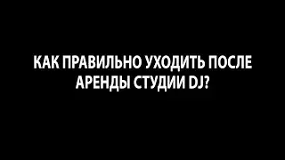 Как правильно уходить из студии после ночной аренды