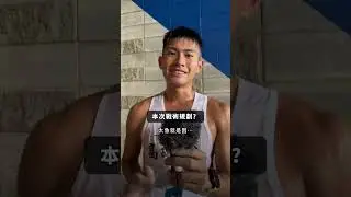 【113秋季盃】選手賽後訪🎤公開男子組3000公尺障礙冠軍 林哲緯 #田徑 #跑步