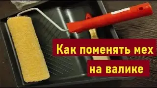 Как поменять мех на малярном валике своими руками