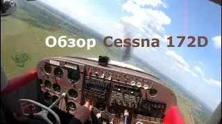 Полет на Цессна 172D