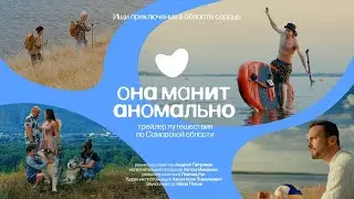 Она манит аномально | трейлер к... Самарской области