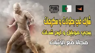 شحنت لعبة ببجي موبايل مجانا عن طريق المشاركة في السكريمات و البطولات المنضمة من طرف منصة faceit