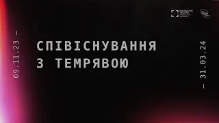 Виставка «Співіснування з темрявою»