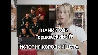 ✅ИСТОРИЯ ГРУППЫ КОРОЛЬ И ШУТ