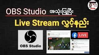 OBS Studio သုံးပြီး Facebook မှာ Live Stream လွှင့်နည်း | Facebook Live Stream with using OBS Studio