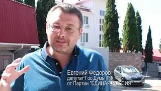 Призыв Е.Федоров  депутата Гос Думы РФ Ялта