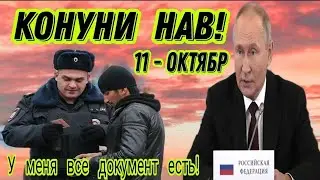 Срочно! 11 - Октябр Точикора аз Россия сур мекунанд Конуни Нави В, Путин ( Хайри Мухочир )