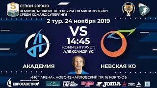 Академия - Невская Ко 24.11.19