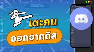 วิธีเตะคน เตะบอท ไล่คน ไล่บอท ออกจากห้องบนแอปดิสง่ายๆ ใน 1 นาที