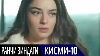 РАНЧИ ЗИНДАГИ КИСМИ 10 | БО ЗАБОНИ ТОЧИКИ