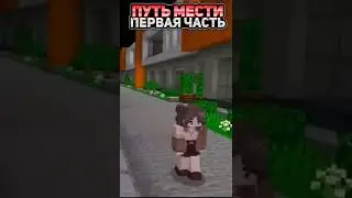 Путь Мести | Майнкрафт Фильм |