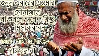 শুনুন এবারের এস্তেমার দোয়া না দেখলে মিস করবেন। istema doa