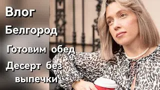 Влог/День со мной/Что приготовить на обед?